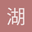 湖边木屋