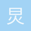 炅炅永远