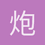 炮炮兵羍飞机