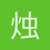 烛明天南