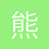 熊小熊