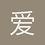 爱学习的小白