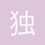独一无二1