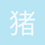 猪头宝贝
