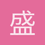 盛世浮尘