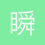 瞬间之人