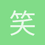 笑月66