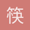 筷子w