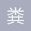 粪坑仰泳