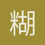 糊涂蛋