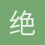 绝对精神