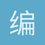 编程随想