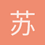 苏斯希尔