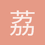 荔枝三百颗