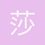 莎莎莎莎