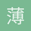 薄丶暮灬