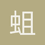 蛆虫型玩家