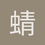 蜻蜓点水