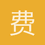 费嘟嘟