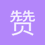 赞赞襄