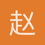 赵玉洲