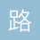 路人甲
