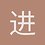 进击的