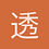 透明世界