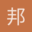 邦邦两拳
