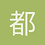 都都平丈我