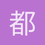 都比奈