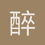 醉忆尘S