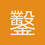 鑿虛山房