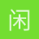 闲人不闲