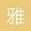 雅思速速一次过7.5