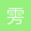 雱霖123