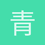 青藤睐