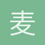 麦苗儿