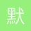 默语者