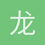 龙元在