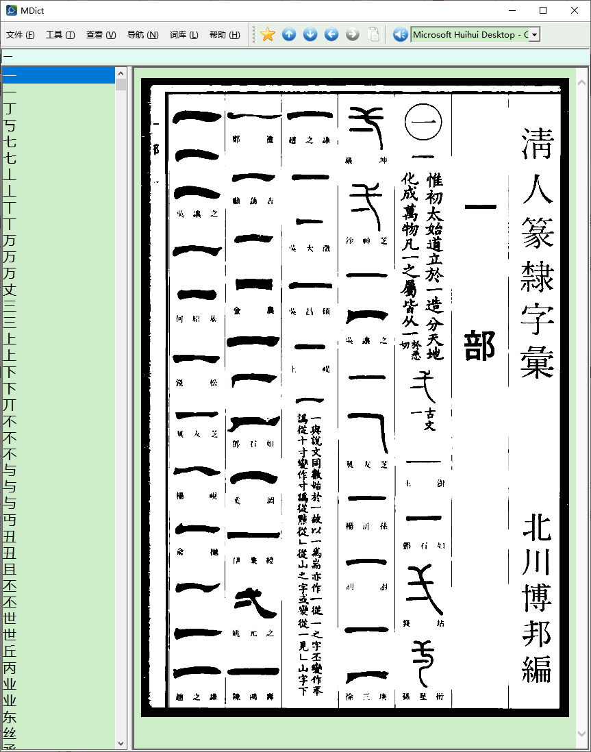 阿彌陀佛】清人篆隸字彙- 汉汉- FreeMdict Forum