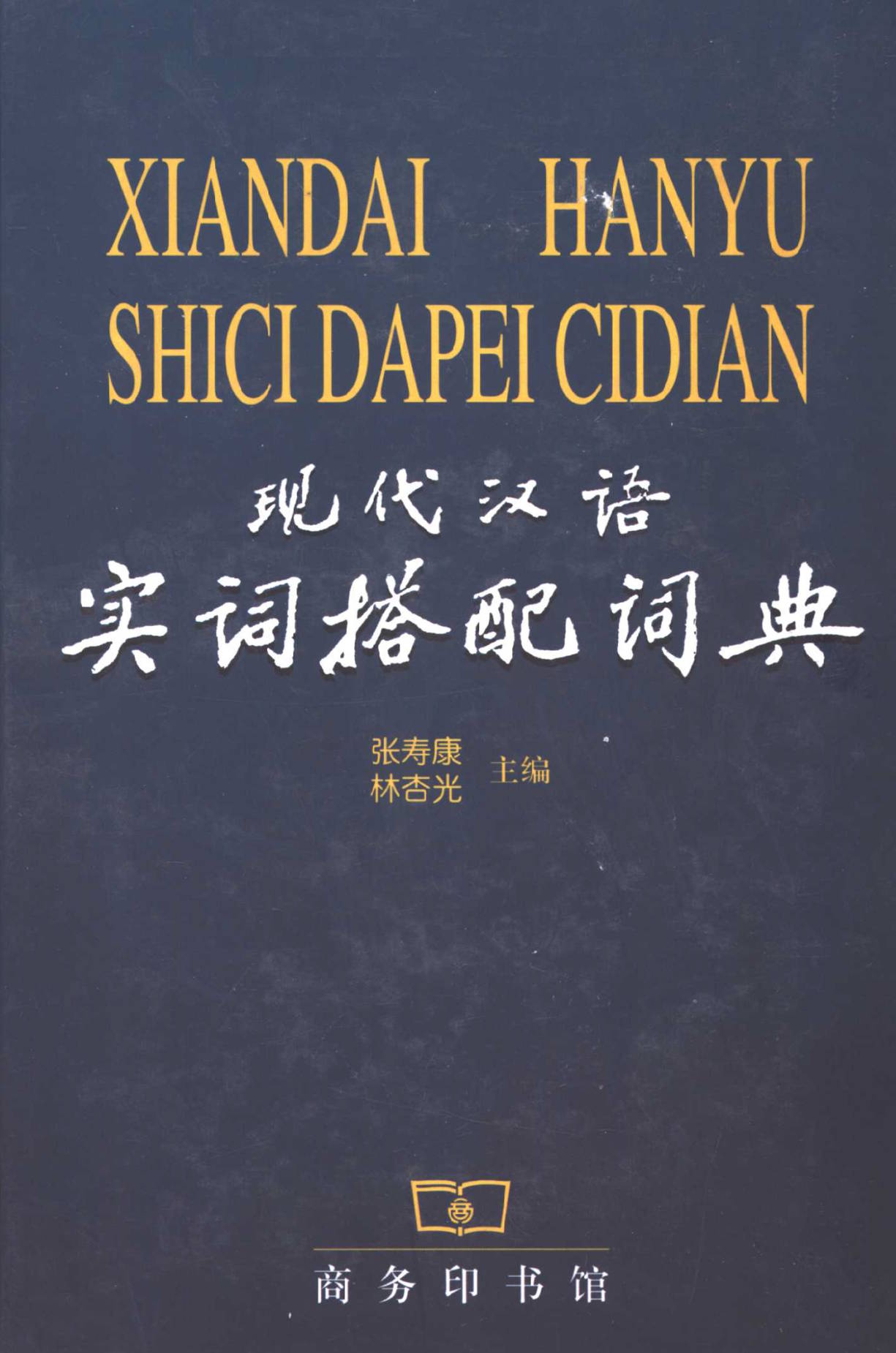 现代汉语实词搭配词典- 汉汉- FreeMdict Forum