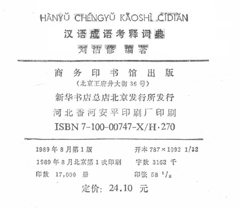 刘洁修《汉语成语源流大辞典》五种版本序言、后记辑录- 词典及语言学习