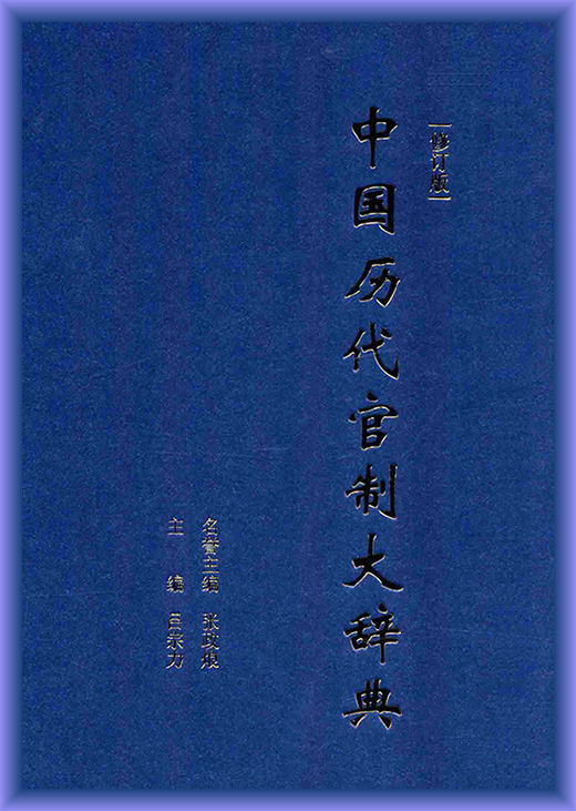 整页版】中国历代官制大辞典（修订版） - 汉汉- FreeMdict Forum