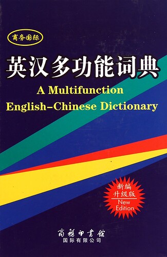 商务国际 英汉多功能词典 新编升级版