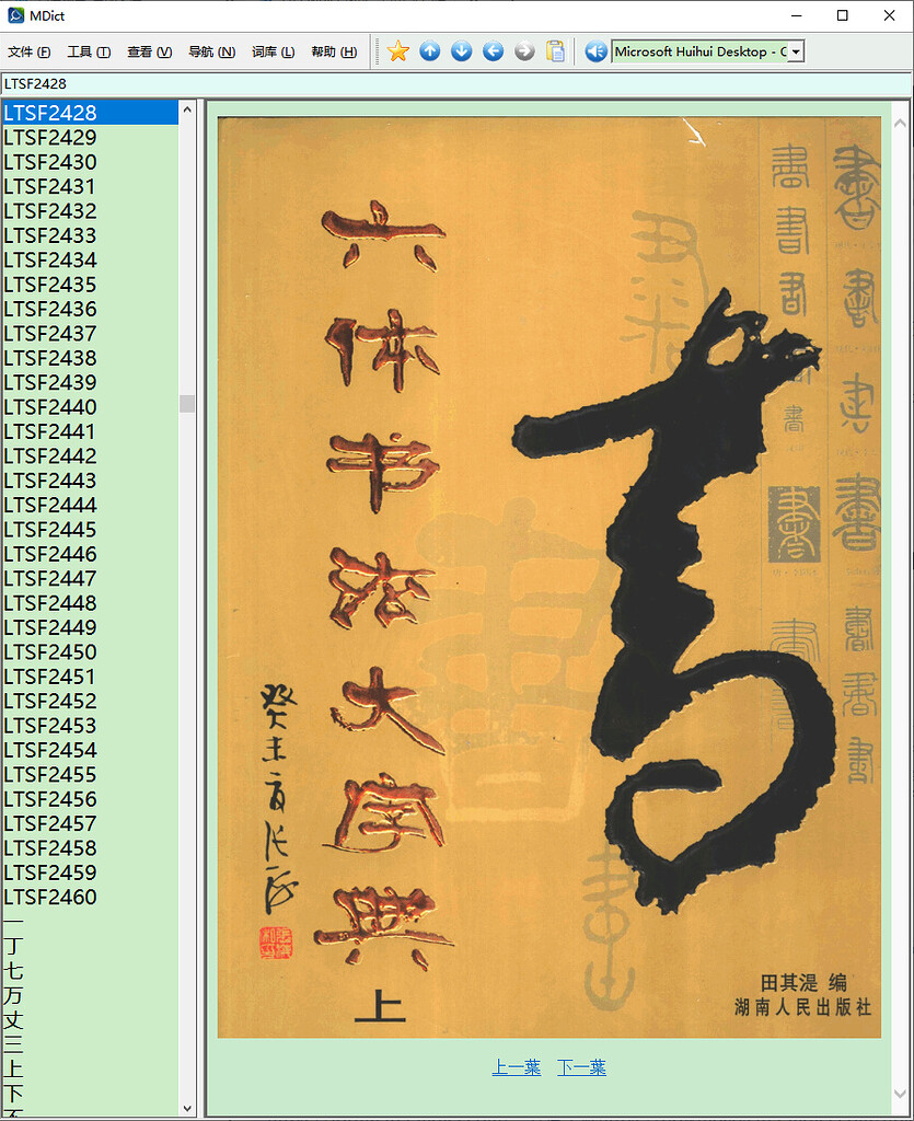 阿彌陀佛】六體書法大字典2020.7.24 - 汉汉- FreeMdict Forum