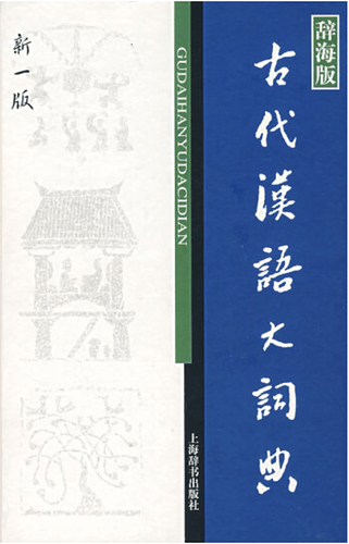 古代汉语大词典(辞海版)