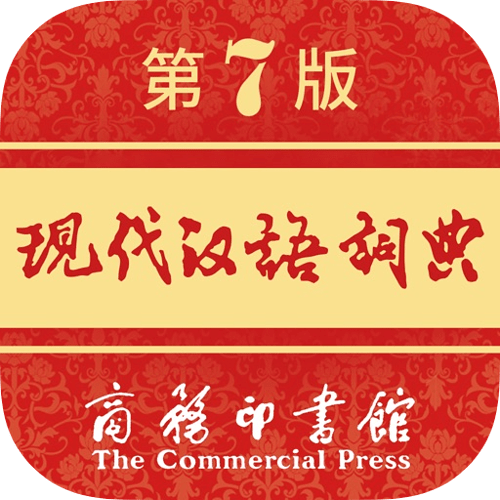 现代汉语词典-一部久享盛誉的规范性词典-iOS-512x512