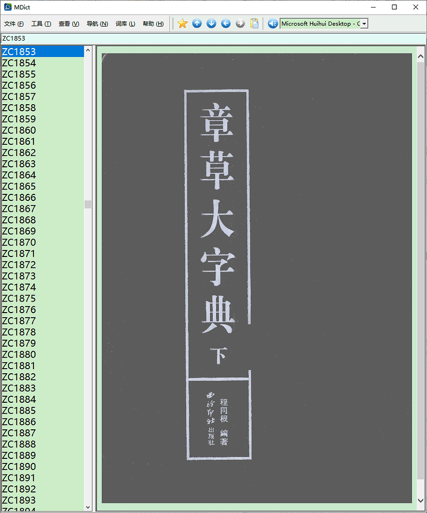 阿彌陀佛】章草大字典2020.7.23 - 汉汉- FreeMdict Forum