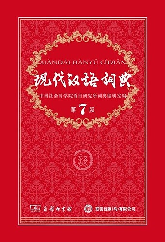 现代汉语词典7th